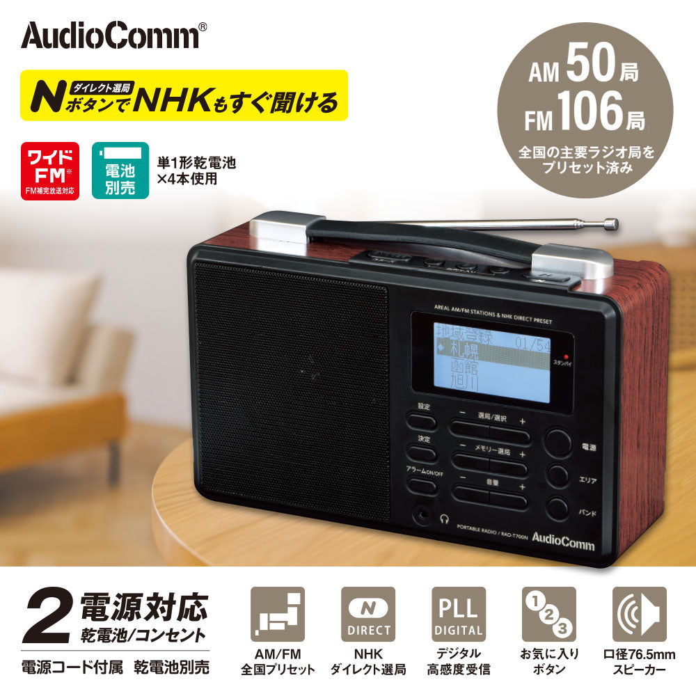 Nラジオ(AM・FM/ポータブル/NHK受信専用ボタン/ワイドFM/単1形×4本使用)_03-5700_RAD-T700N_OHM(オーム電機)